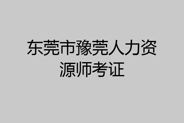 东莞市豫莞人力资源师考证