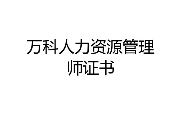 万科人力资源管理师证书