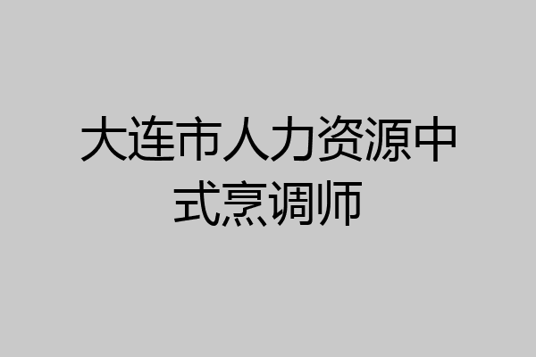 大连市人力资源中式烹调师