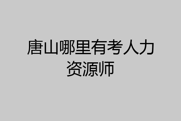 唐山哪里有考人力资源师