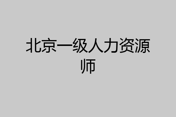 北京一级人力资源师