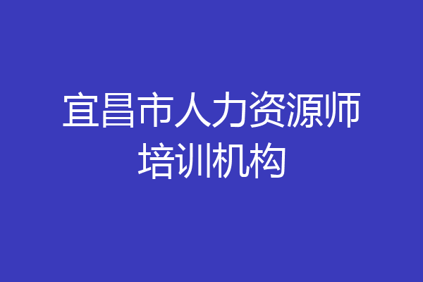 宜昌市人力资源师培训机构