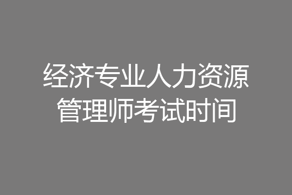 经济专业人力资源管理师考试时间