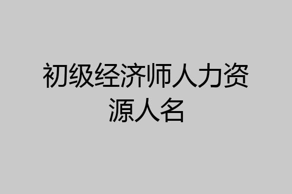 初级经济师人力资源人名