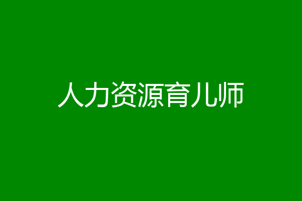 人力资源育儿师