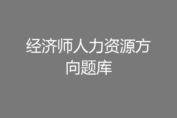 经济师人力资源方向题库