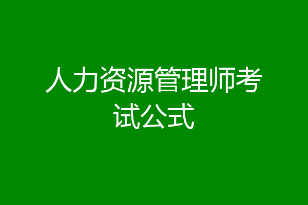 人力资源管理师考试公式