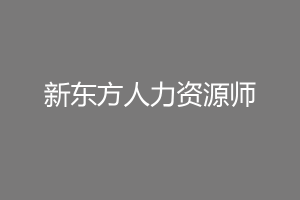 新东方人力资源师