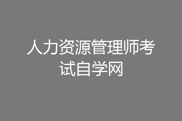 人力资源管理师考试自学网