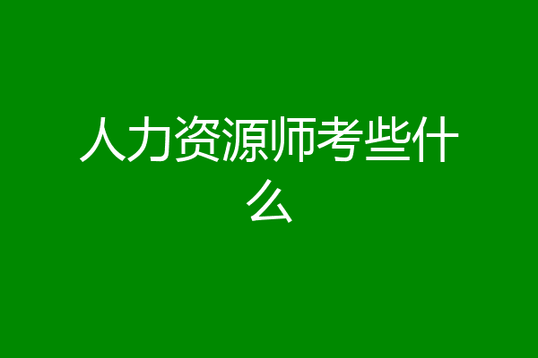 人力资源师考些什么