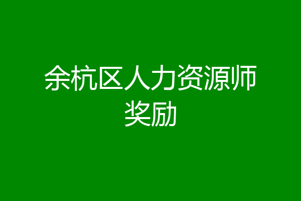 余杭区人力资源师奖励