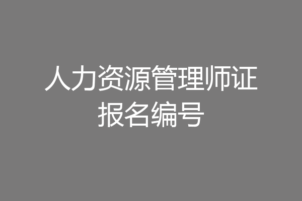 人力资源管理师证报名编号