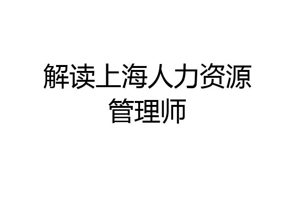 解读上海人力资源管理师