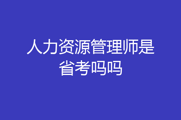 人力资源管理师是省考吗吗