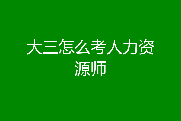 大三怎么考人力资源师