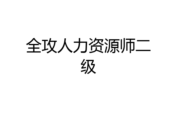 全攻人力资源师二级