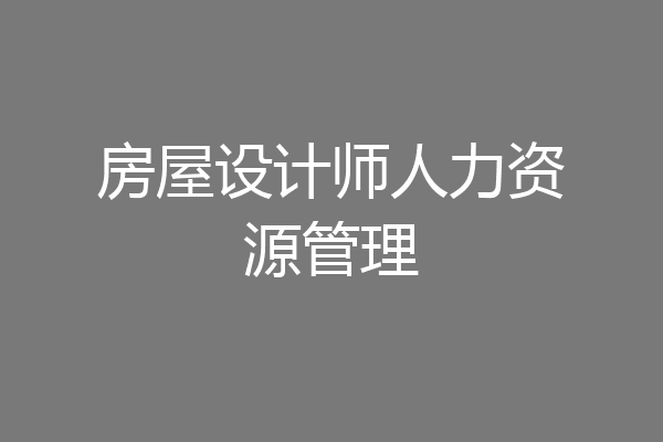 房屋设计师人力资源管理