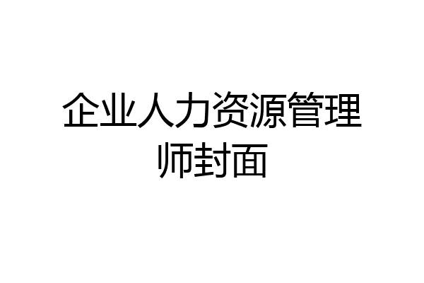 企业人力资源管理师封面