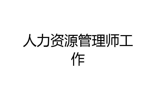人力资源管理师工作