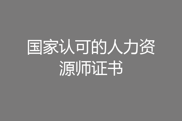 国家认可的人力资源师证书
