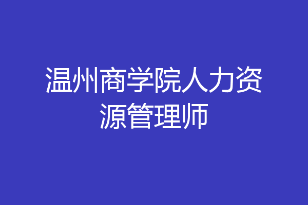 温州商学院人力资源管理师