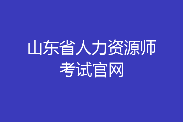 山东省人力资源师考试官网