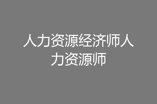 人力资源经济师人力资源师
