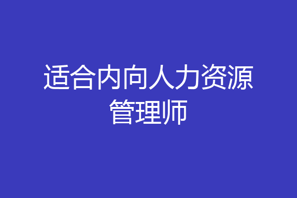 适合内向人力资源管理师