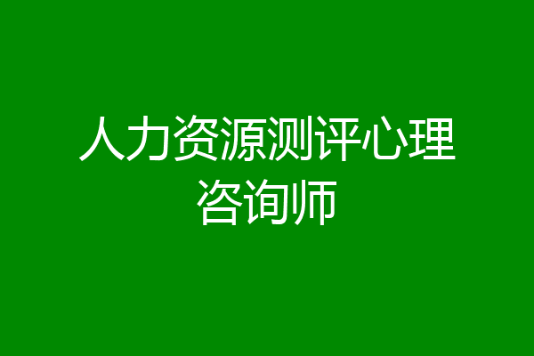人力资源测评心理咨询师