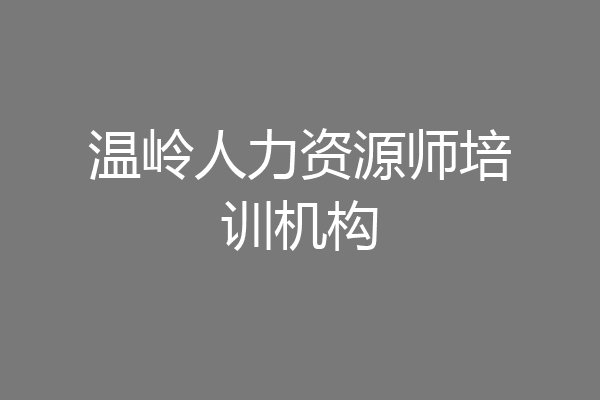 温岭人力资源师培训机构