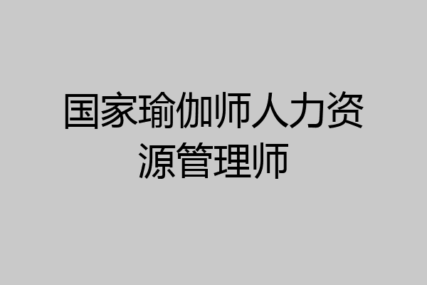 国家瑜伽师人力资源管理师