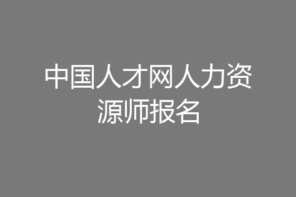 中国人才网人力资源师报名
