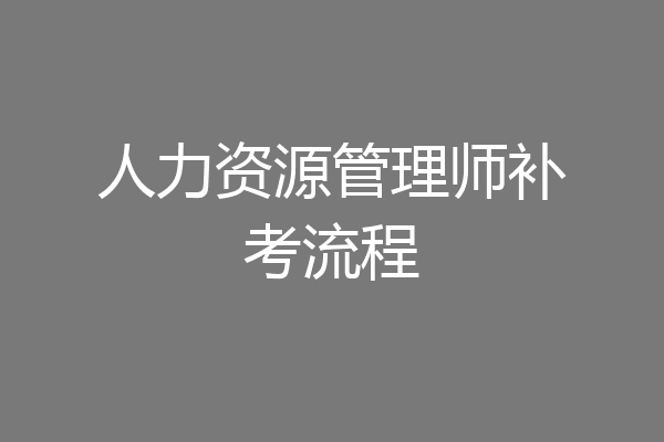 人力资源管理师补考流程