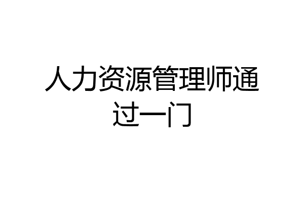 人力资源管理师通过一门