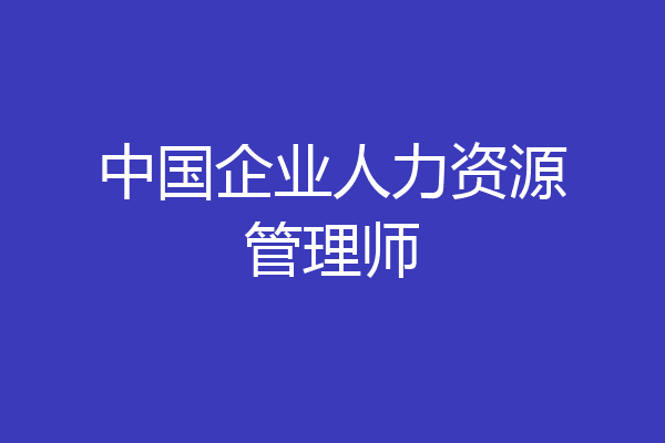 中国企业人力资源管理师