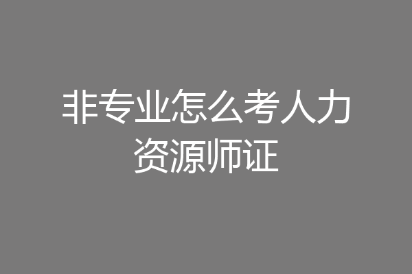 非专业怎么考人力资源师证
