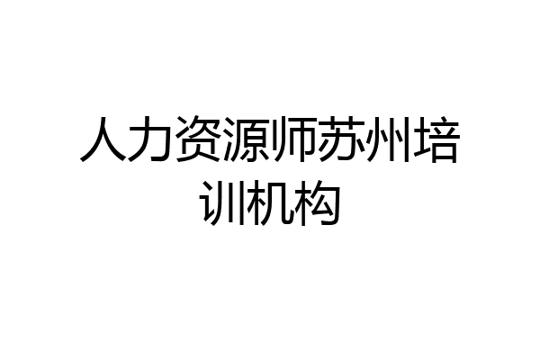 人力资源师苏州培训机构
