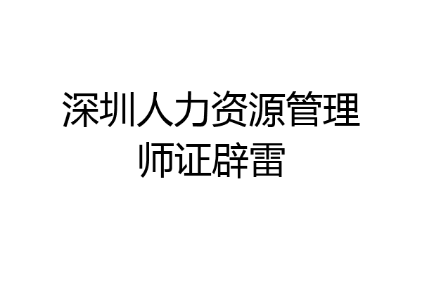 深圳人力资源管理师证辟雷