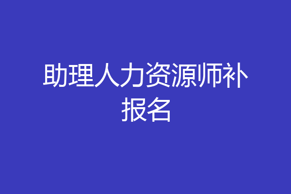 助理人力资源师补报名