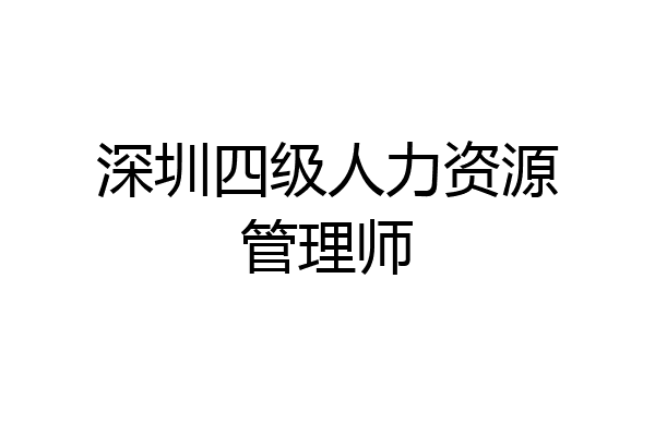 深圳四级人力资源管理师