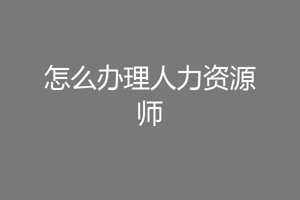 怎么办理人力资源师