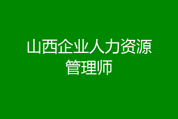 山西企业人力资源管理师
