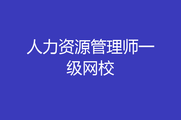 人力资源管理师一级网校