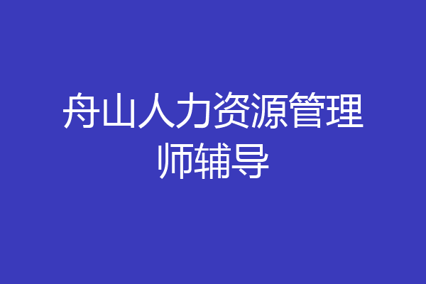 舟山人力资源管理师辅导