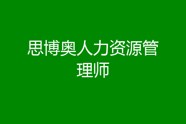 思博奥人力资源管理师