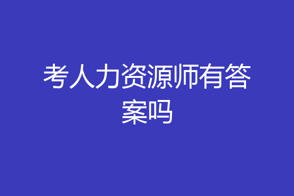考人力资源师有答案吗
