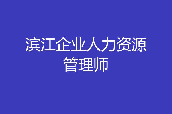 滨江企业人力资源管理师