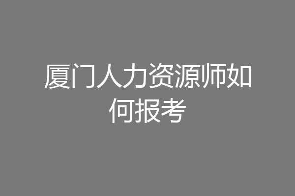 厦门人力资源师如何报考
