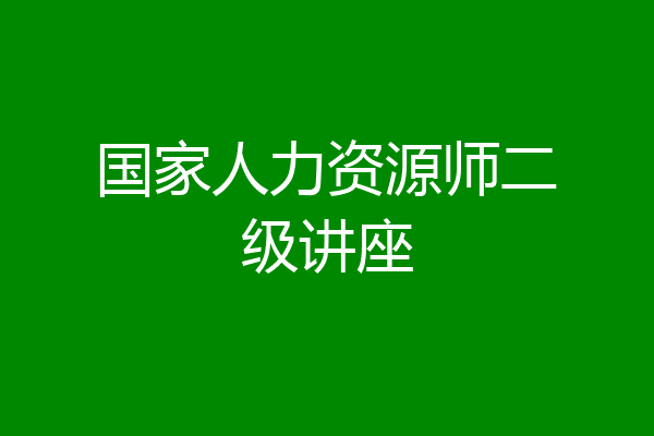国家人力资源师二级讲座