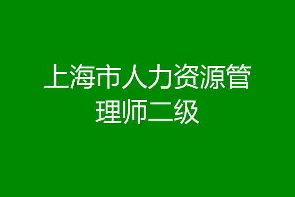 上海市人力资源管理师二级